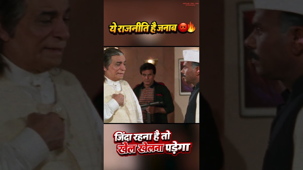 ये राजनीति है जनाब 😡🔥 जिंदा रहना है तो खेल खेलना पड़ेगा Kader Khan दमदार डायलॉग