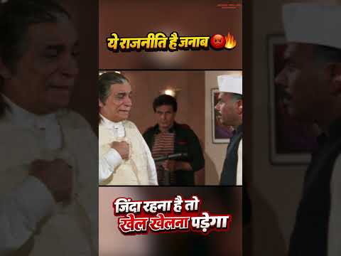 ये राजनीति है जनाब 😡🔥 जिंदा रहना है तो खेल खेलना पड़ेगा Kader Khan दमदार डायलॉग
