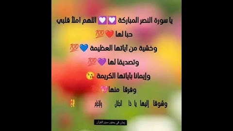 مشاعر وفوائد والحب في سور القرآن الكريم الحب لسورة النصر #القرآن_نور_للقلوب_وشفاء_للصدور #quran