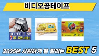가장 많이 판매된 비디오공테이프 추천 순위 TOP 5 가격, 후기, 구매처