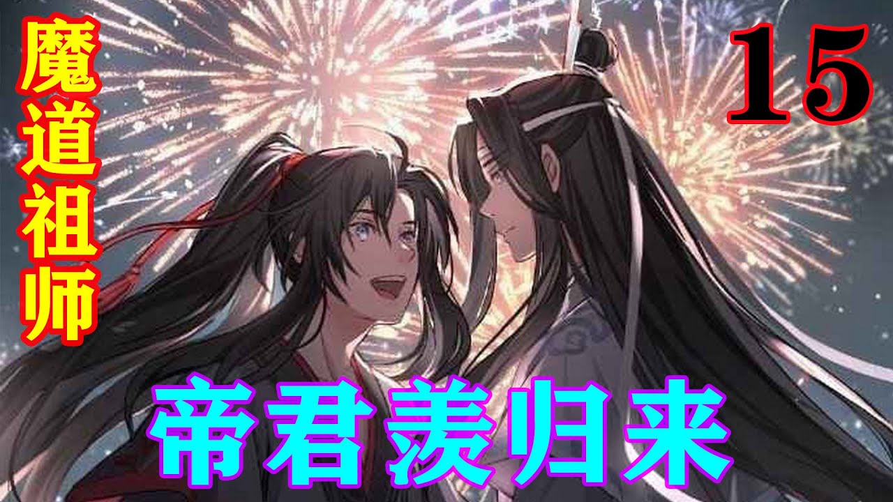 《魔道祖师》之帝君羡归来15集 “呵,区区伪金丹修士就能把阿婴欺辱至此!真是气煞我也,要是可以,我非要这个小世界屠了整个玄门。”柳维扬气的捏碎 ...