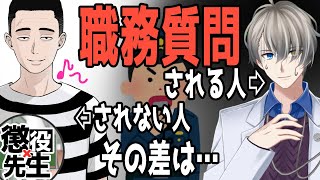 【職務質問】普通は逆だろ！職務質問される人、されない人の差【懲役先生】