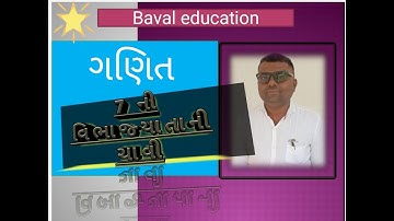 Maths trick- (7 ની વિભાજયતાની ચાવી)