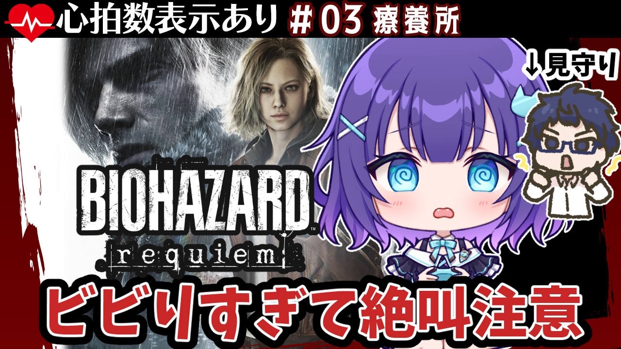 【バイオ９/心拍数あり】＃03 療養所.療養所中庭.療養所地下｜ビビり絶叫注意😭【マシュもん/見守り：影武者】