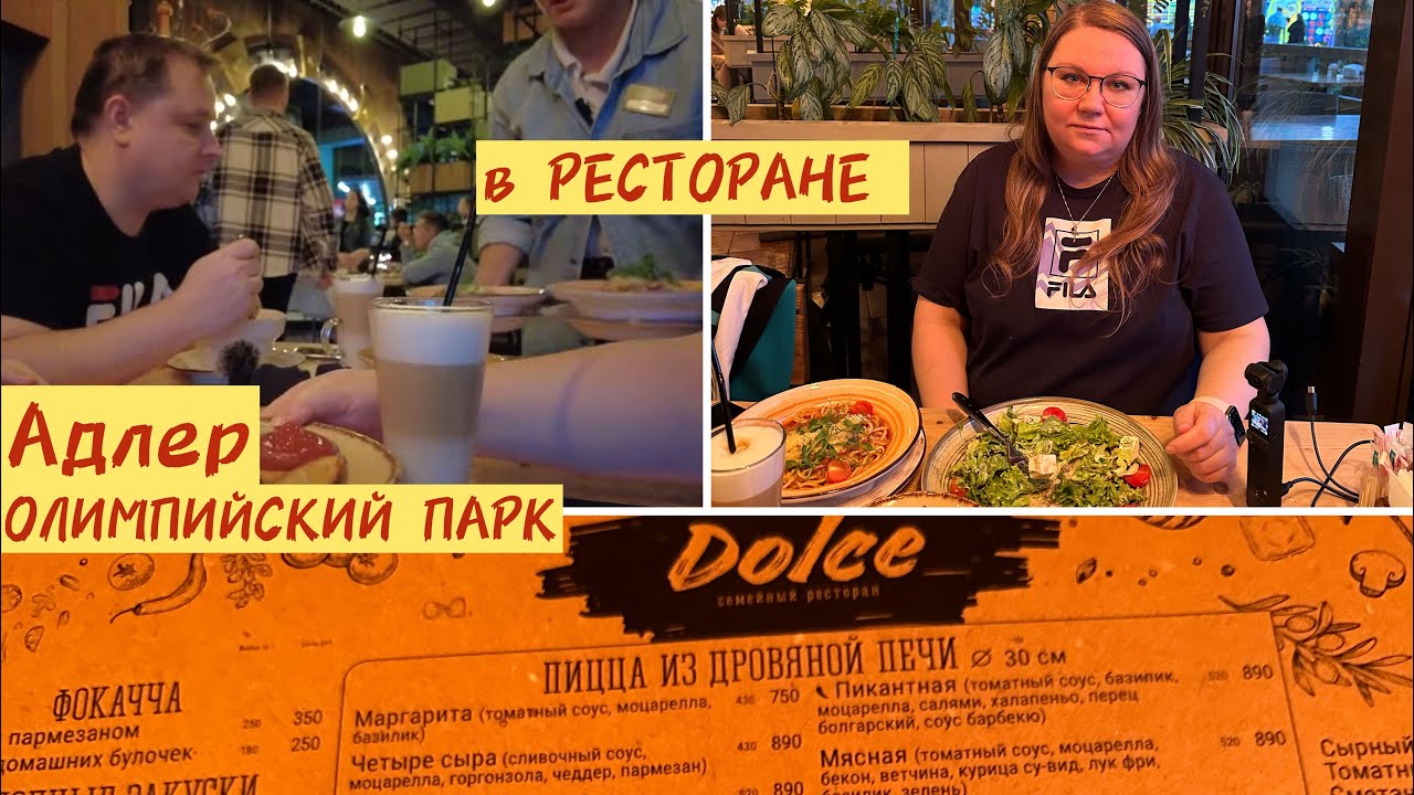 1748 АДЛЕР🇷🇺 в РЕСТОРАНЕ Dolce ОБЪЕЛИСЬ\\ЗАКАЗАЛИ МНОГО ЕДЫ\\не СМОГЛИ ...