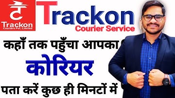 पार्सल को ऑनलाइन कैसे चेक करते है How to track trackon courier online || Trackon courier tracking
