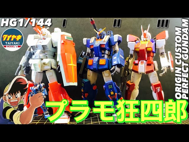 MGパーフェクトガンダム フルアーマー ヘビー レッドウォーリア プラモ狂四郎 ガンプラ】プラモ狂四郎 最高‼️パーフェクトガンダム フル