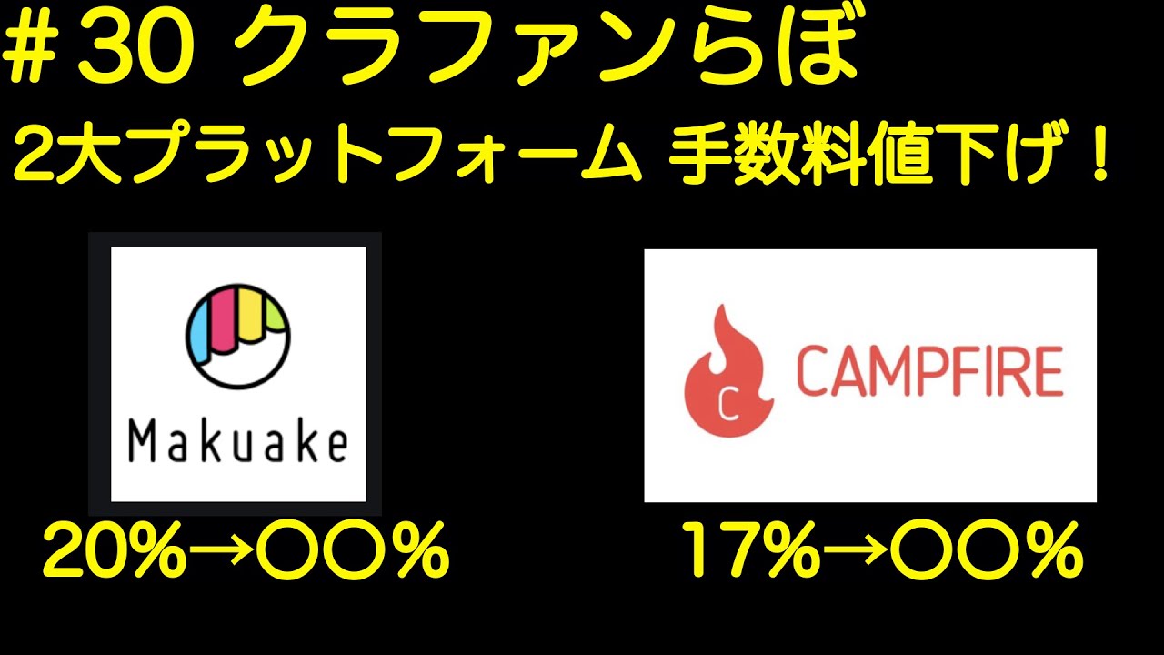 第30回 期間限定 2大プラットフォーム手数料値下げ 起案するなら今がチャンス Youtube