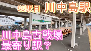 【JR全駅下車】88駅目_川中島20240122