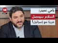 رامي نعيم الرئيس بري حاطط بيضاته بالسلة الإيرانية واللبنانيون يريدون السلام مع إسرائيل 