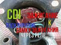 ЯВА 634 подключение CDI зажигания к замку зажигания через реле.