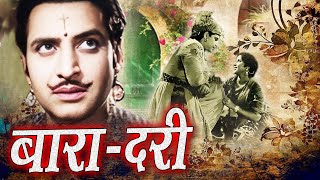 Bara Dari गीता बाली और अजित की एक दामदार फिल्म  Super Hit Classic Movie I Oscar movies