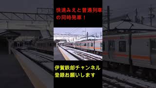 快速みえと311系普通列車　行き違い後の同時発車！！富田駅