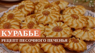 Рецепт песочного печенья Курабье (Курабье Бакинское) в домашних условиях