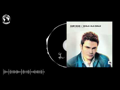 Amr Diab Wala Ala Balo Avro House Official Audio عمرو دياب ولا على باله اڤرو هاوس