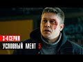 Условный Мент 5 сезон 3-4 серия сериал Детектив 2023 // Пятый канал // Анонс