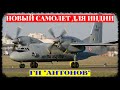 ГП "Антонов" предлагает Индии самолет на основе Ан-32, а также Ан-178