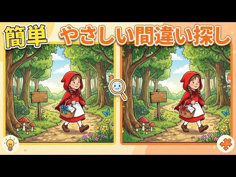 [認知症予防]簡単間違い探し！やさしい脳トレ習慣！