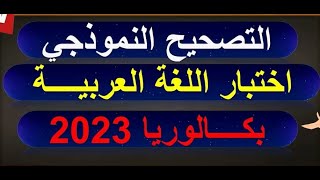 التصحيح النموذجي لموضوع اختبار اللغة العربية وآدابها بكالوريا 2023