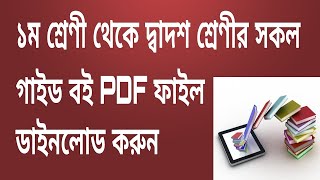 How to Download Class 1 to 12 Guide Book PDF File Bangla | NCTB All Guide Book | Guide Book PDF File screenshot 1