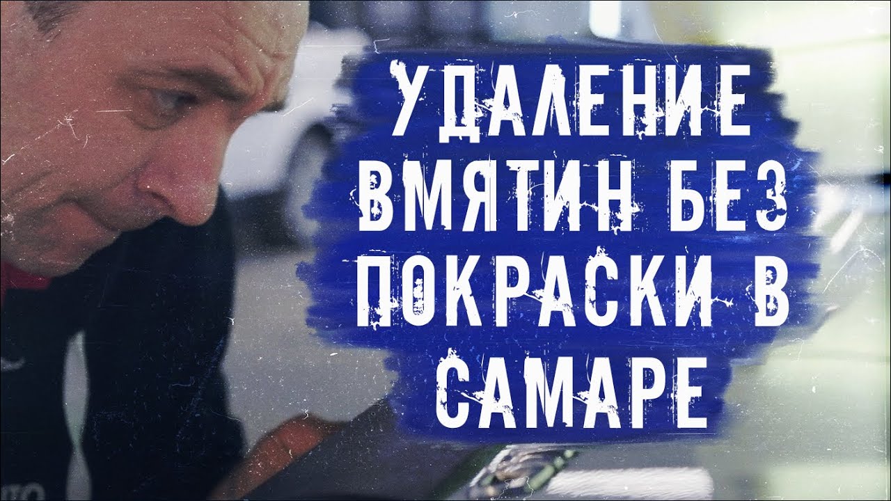 Удаление вмятин без покраски в Самаре. - YouTube