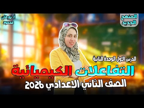 علوم تانيه اعدادي ترم اول 2026 شرح درس التفاعلات الكيميائية للصف الثاني الاعدادي