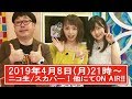 【三澤紗千香・天津向】2019年4月8日『声優養成所サタラ~ナZ』予告編