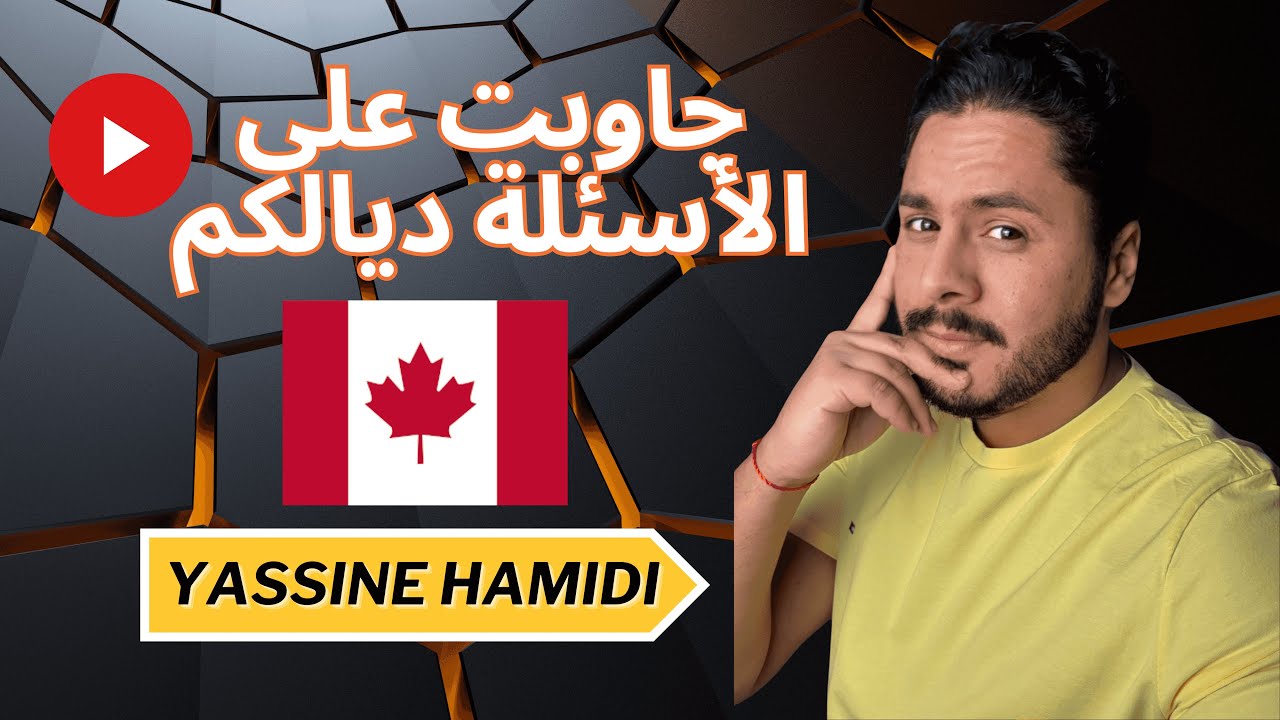 Q&R immigration au canada 🇨🇦 جاوبت على الأسئلة ديالكم