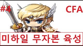 메이플스토리 CFA 미하일 무자본 키우기 4 130  139  아랫마을