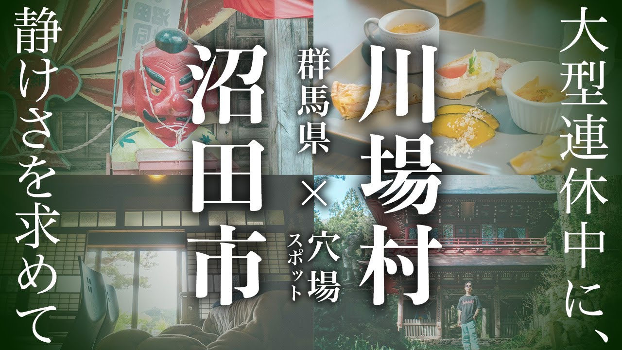 【群馬県川場村/沼田観光】大型連休中に静けさを求めて穴場スポットを巡るドライブ【川場田園プラザ？何それ美味しいの】