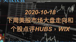 2020-10-18 下周美股大盘走势和明星个股点评HUBS， WIX