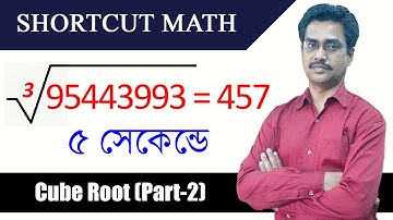 ঘনমূল করার সহজ নিয়ম | Shortcut Rules for Cube Root | Part-2 | For Govt. Exam || Brain Acme