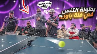 الشخص الي يفوز علي له 2500$ ( تحديت يوتيوبرز باور 😉🤑)