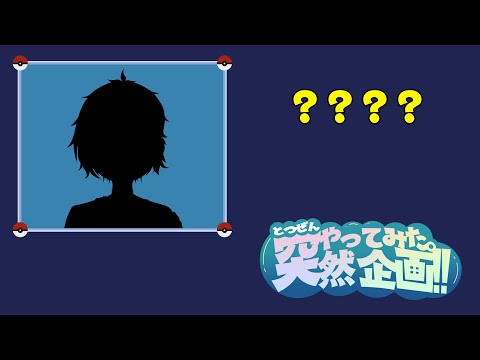 【突然の】ポケモン全部言えるかな？【魎爬ルイ/姫条野くうろ】