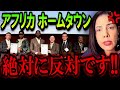 【JICAアフリカホームタウン】何がデマだよ、やっぱり移民政策じゃん!!私は断固として反対します