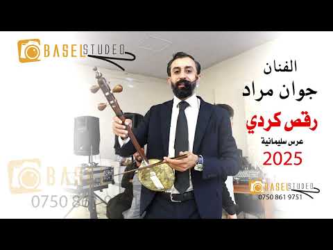الفنان جوان مراد رقص كردي كمانجه عرس سليمانية مصور باسل شيخموس07508619751 