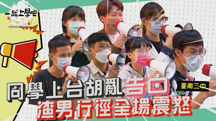 【一起上學吧】同學上臺胡亂告白！渣男行徑全場震怒！｜校園大聲公 │南二中 - 天天要聞