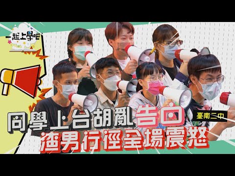 【一起上學吧】同學上臺胡亂告白！渣男行徑全場震怒！｜校園大聲公 │南二中