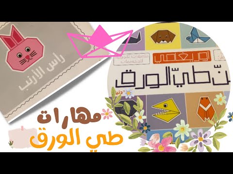 فن طي الورق أوريغامي مهارة ممتعة