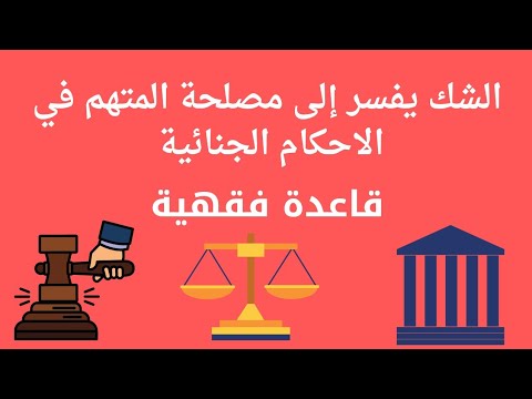 الشك يفسر إلى مصلحة المتهم من أهم القواعد التي يستند الأحكام الجنائية