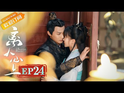 陸劇-離人心上-EP 24