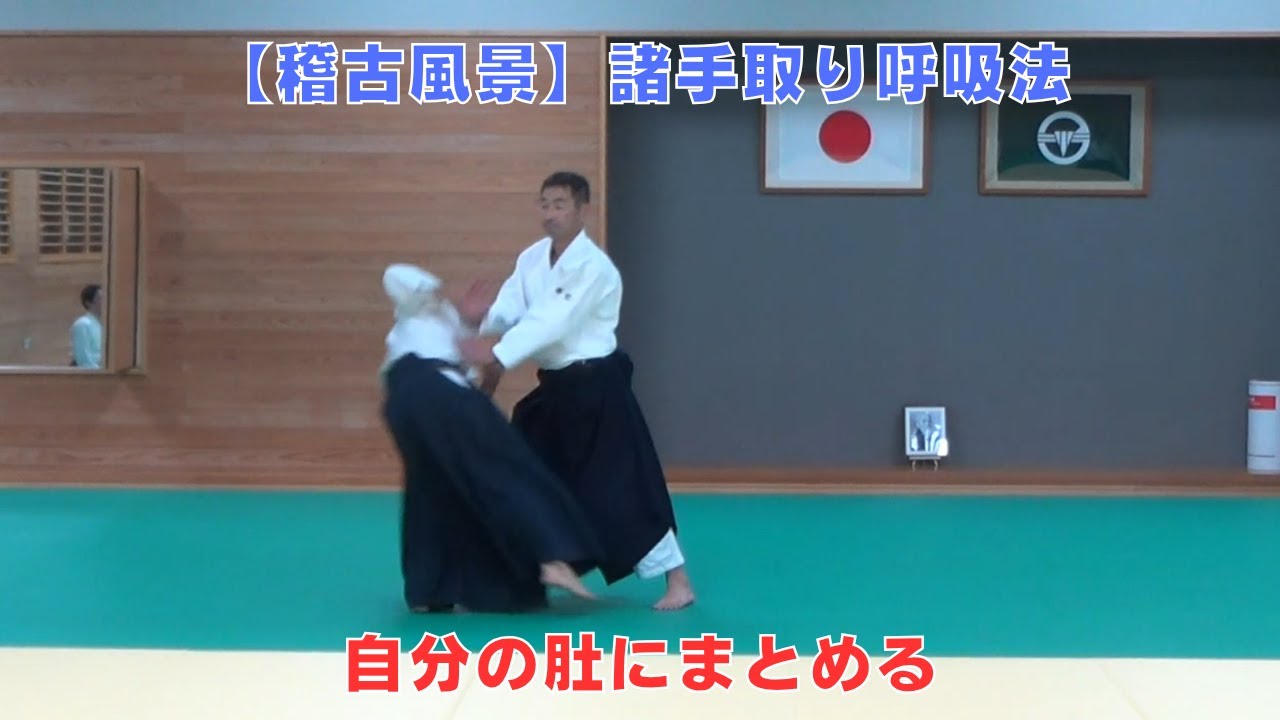 【稽古風景】諸手取り呼吸法～肚にまとめる