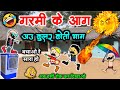         garmi me kular ke lafda  garmi ke aag  cg comedy cartoon