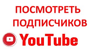 Как Посмотреть Своих Подписчиков на Ютубе в Новой Творческой Студии YouTube? Как Посмотреть Своих Подписчиков на Ютубе в Новой Творческой Студии YouTube?
