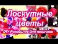 DIY ЛОСКУТНЫЕ ЦВЕТЫ разными способами И много идей