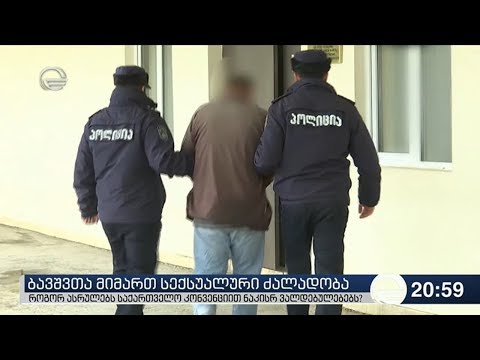 ბავშვთა მიმართ სექსუალური ძალადობა