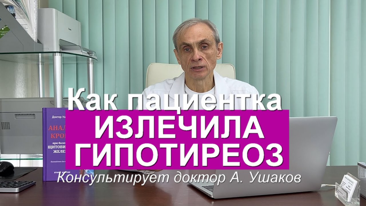 Как пациентка ИЗЛЕЧИЛА ГИПОТИРЕОЗ с помощью знаний от доктора А. Ушакова