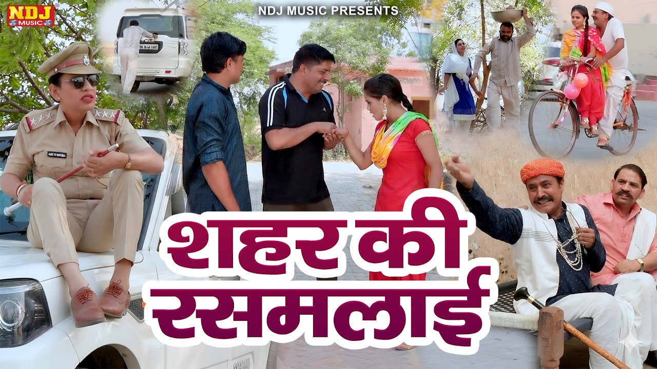 शहर की रसमलाई - Madhu Malik - NDJ Family Film - Haryanvi Comedy Natak - Malik Films Shorts