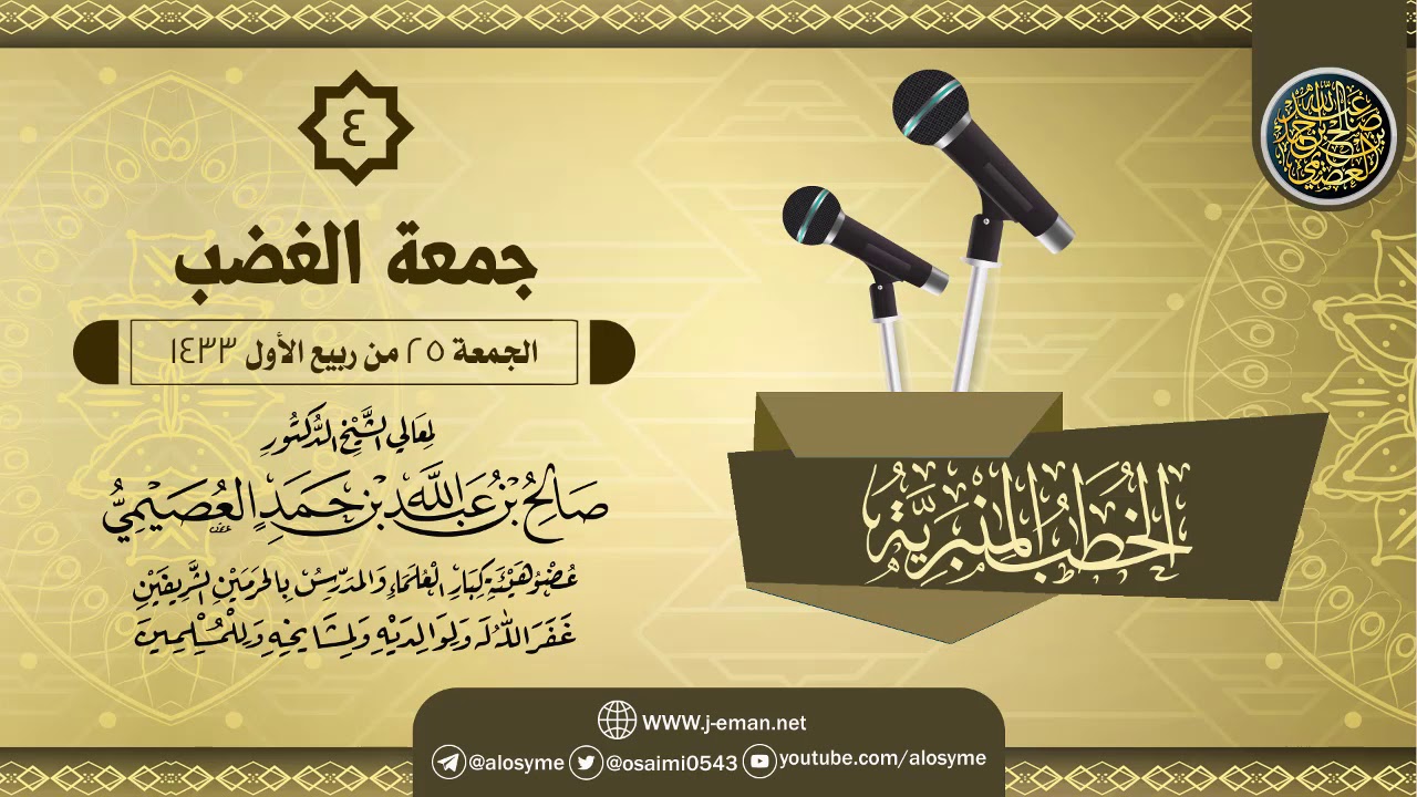 خطبة (جمعة الغضب) | الشيخ صالح العصيمي