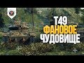 КАК ИГРАТЬ НА T49 С ФУГАСКОЙ